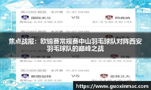 焦点战报：欧锦赛常规赛中山羽毛球队对阵西安羽毛球队的巅峰之战