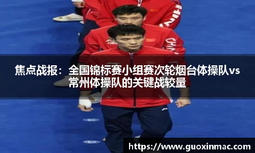 焦点战报：全国锦标赛小组赛次轮烟台体操队vs常州体操队的关键战较量