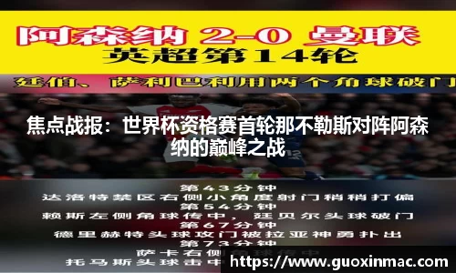 焦点战报：世界杯资格赛首轮那不勒斯对阵阿森纳的巅峰之战