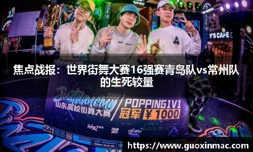 焦点战报：世界街舞大赛16强赛青岛队vs常州队的生死较量