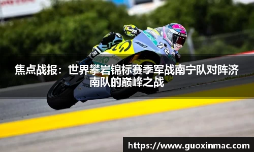 焦点战报：世界攀岩锦标赛季军战南宁队对阵济南队的巅峰之战