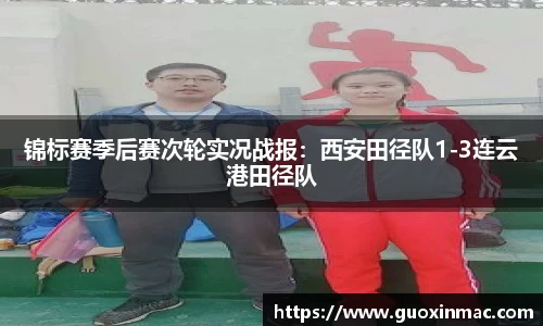 锦标赛季后赛次轮实况战报：西安田径队1-3连云港田径队