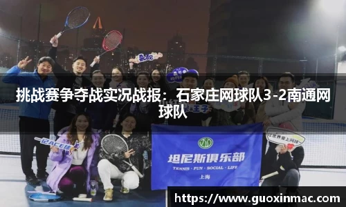 挑战赛争夺战实况战报：石家庄网球队3-2南通网球队