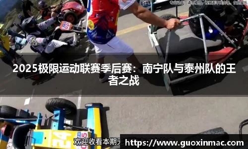 2025极限运动联赛季后赛：南宁队与泰州队的王者之战