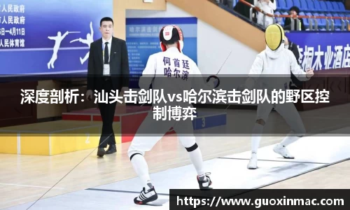 深度剖析：汕头击剑队vs哈尔滨击剑队的野区控制博弈