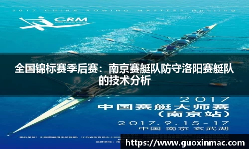 全国锦标赛季后赛：南京赛艇队防守洛阳赛艇队的技术分析