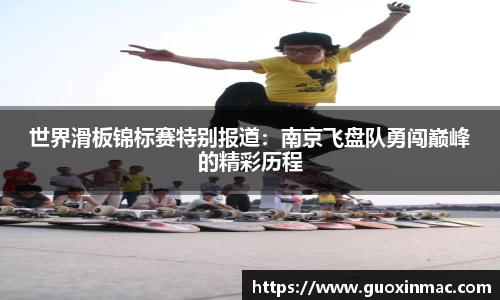 世界滑板锦标赛特别报道：南京飞盘队勇闯巅峰的精彩历程