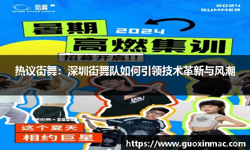 热议街舞：深圳街舞队如何引领技术革新与风潮