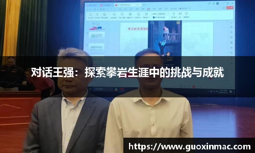 对话王强：探索攀岩生涯中的挑战与成就