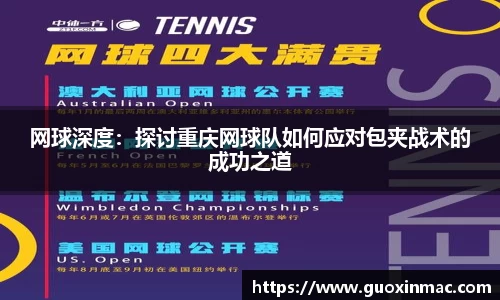 网球深度：探讨重庆网球队如何应对包夹战术的成功之道