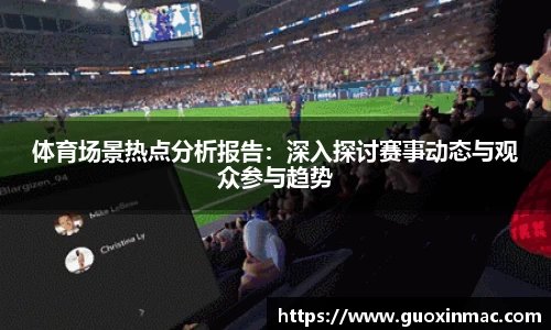 体育场景热点分析报告：深入探讨赛事动态与观众参与趋势