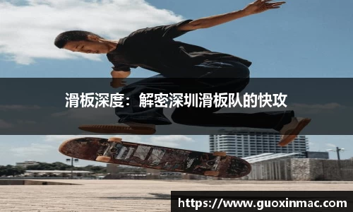 滑板深度：解密深圳滑板队的快攻