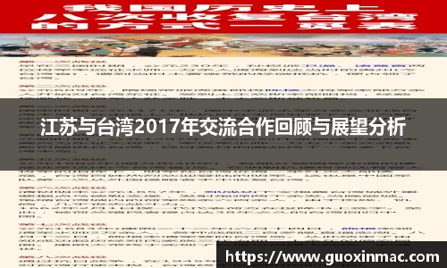 江苏与台湾2017年交流合作回顾与展望分析