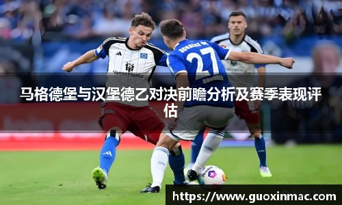 马格德堡与汉堡德乙对决前瞻分析及赛季表现评估